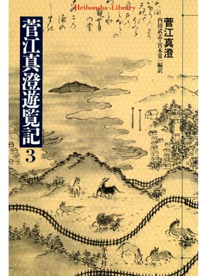 cover image of 菅江真澄遊覧記: 3